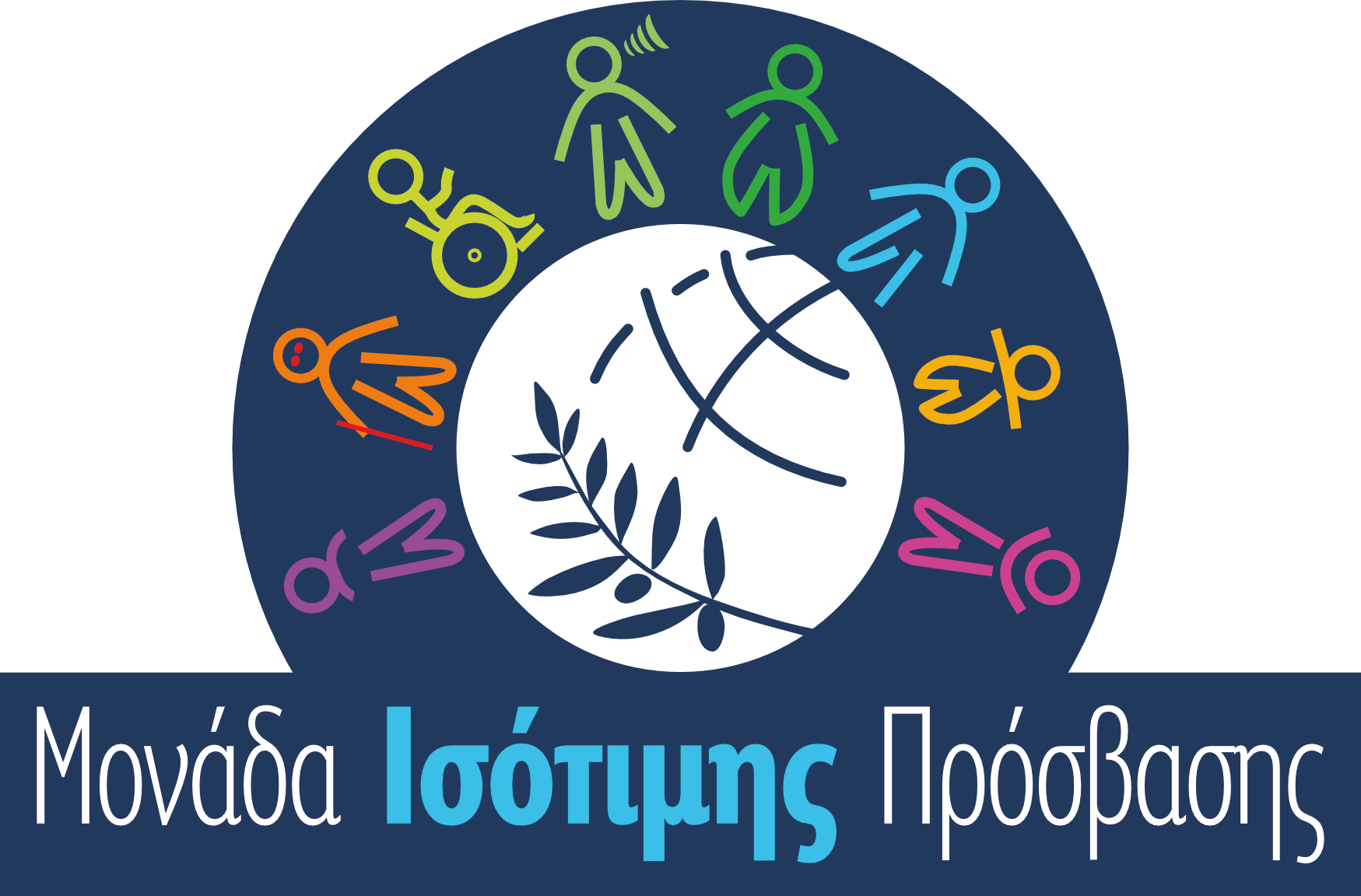 Μονάδα Ισότιμης Πρόσβασης