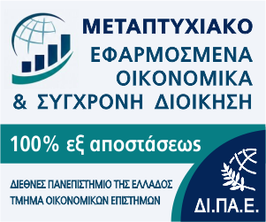 ΠΜΣ Εφαρμοσμένα Οικονομικά & Σύγρονη Διοίκηση