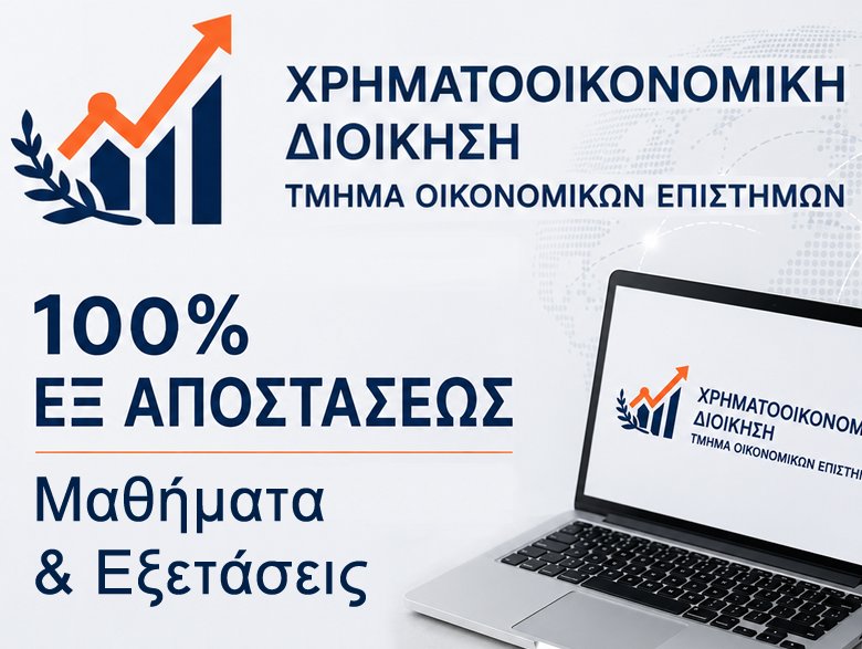 ΠΜΣ Χρηματοοικονομική Διοίκηση Διοίκηση